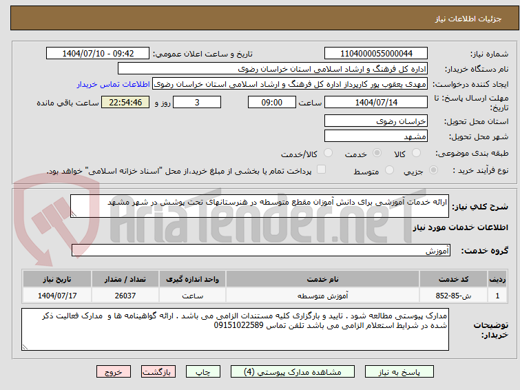 تصویر کوچک آگهی ارائه خدمات آموزشی برای دانش آموزان مقطع متوسطه در هنرستانهای تحت پوشش در شهر مشهد