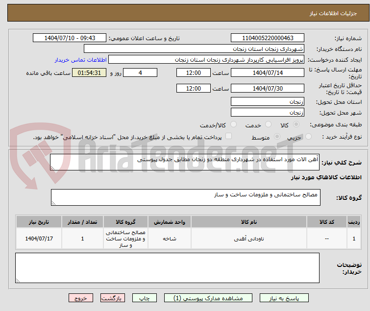 تصویر کوچک آگهی آهن الات مورد استفاده در شهرداری منطقه دو زنجان مطابق جدول پیوستی 