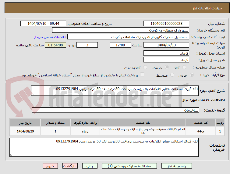 تصویر کوچک آگهی لکه گیری اسفالت معابر اطلاعات به پیوست پرداخت 50درصد نقد 50 درصد زمین 09132791984