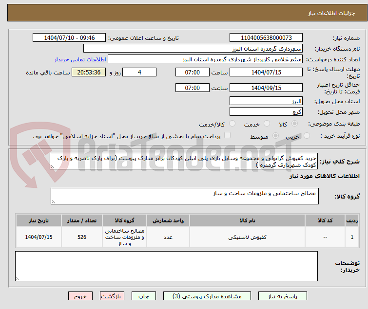تصویر کوچک آگهی خرید کفپوش گرانولی و مجموعه وسایل بازی پلی اتیلن کودکان برابر مدارک پیوست (برای پارک ناصریه و پارک کودک شهرداری گرمدره )