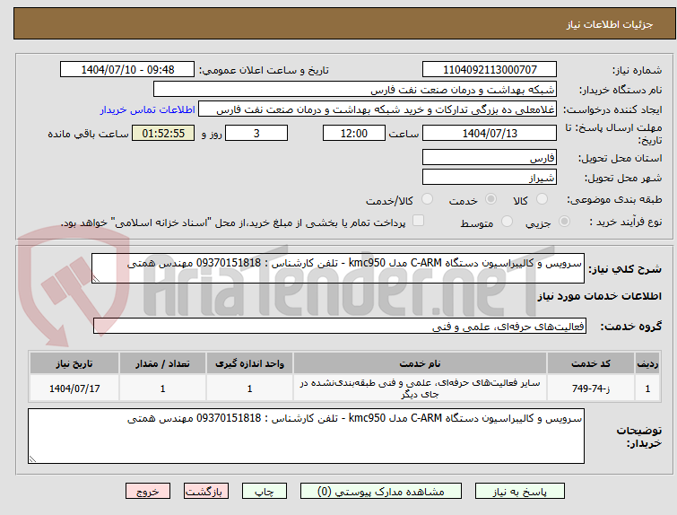 تصویر کوچک آگهی سرویس و کالیبراسیون دستگاه C-ARM مدل kmc950 - تلفن کارشناس : 09370151818 مهندس همتی