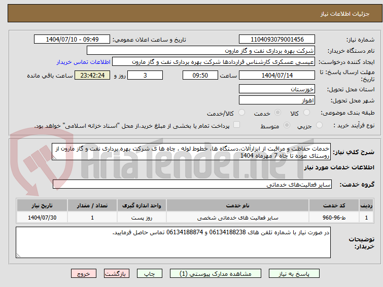 تصویر کوچک آگهی خدمات حفاظت و مراقبت از ابزارآلات،دستگاه ها، خطوط لوله ، چاه ها ی شرکت بهره برداری نفت و گاز مارون از روستای عوده تا چاه 7 مهرماه 1404