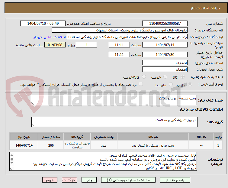تصویر کوچک آگهی پمپ شیمی درمانی 275