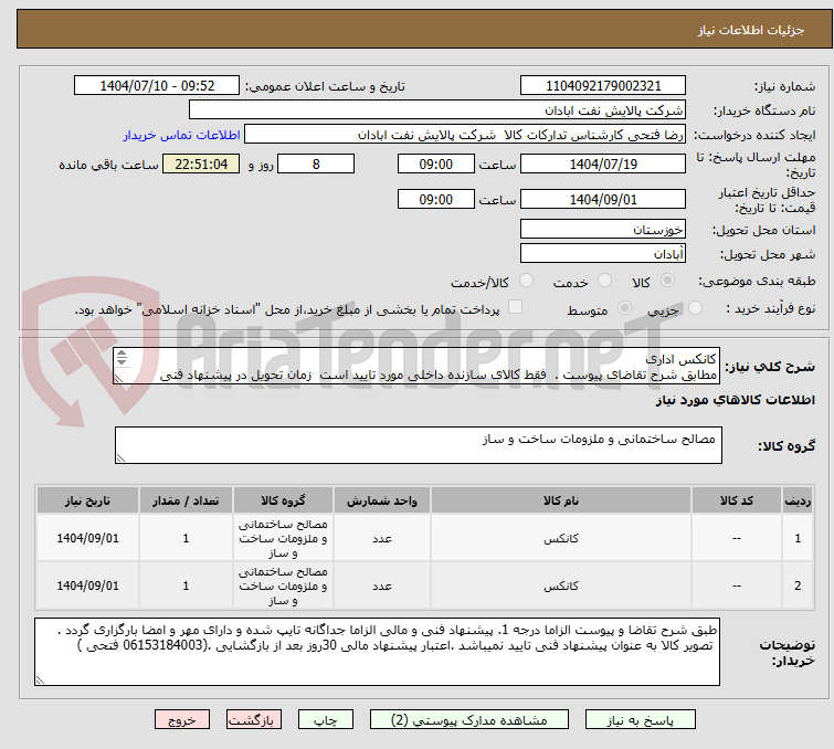 تصویر کوچک آگهی کانکس اداری
مطابق شرح تقاضای پیوست . فقط کالای سازنده داخلی مورد تایید است زمان تحویل در پیشنهاد فنی الزامی. تسویه اعتباری حداقل 2 ماه.