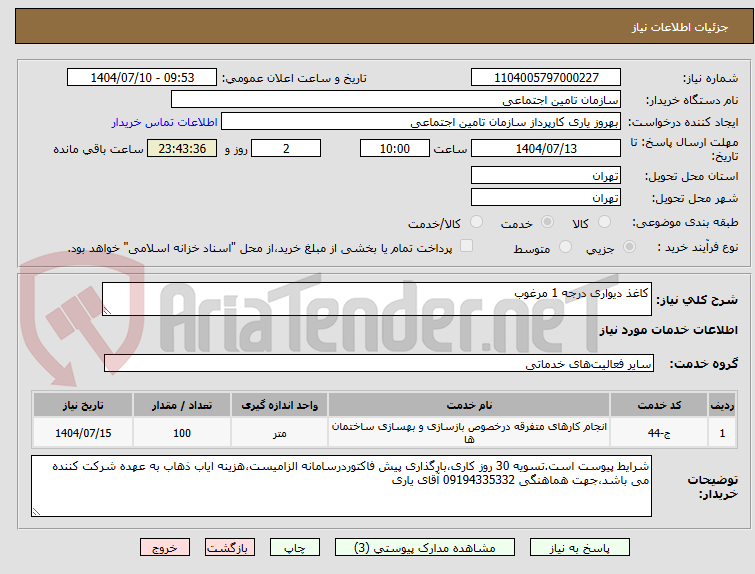 تصویر کوچک آگهی کاغذ دیواری درجه 1 مرغوب