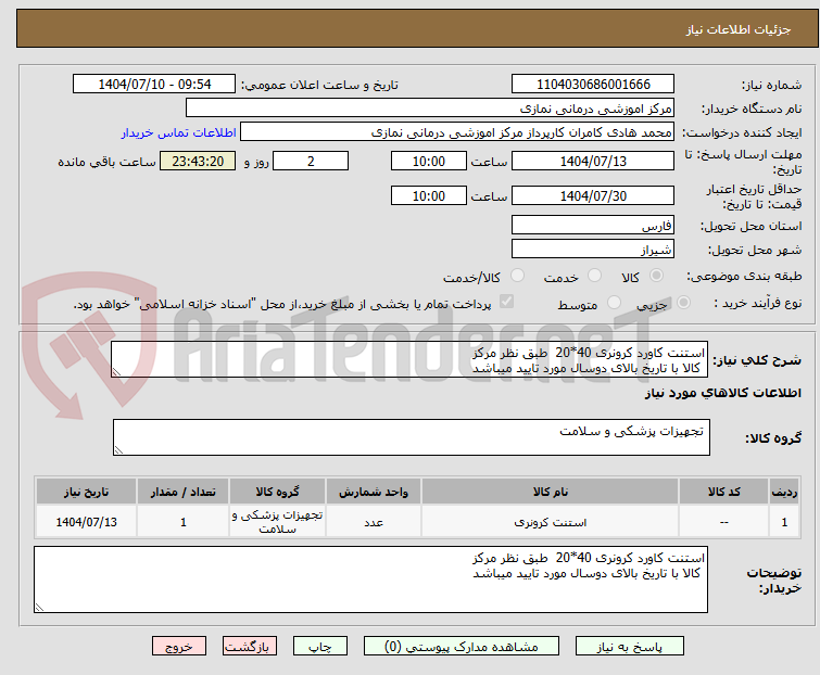 تصویر کوچک آگهی استنت کاورد کرونری 40*20 طبق نظر مرکز
کالا با تاریخ بالای دوسال مورد تایید میباشد