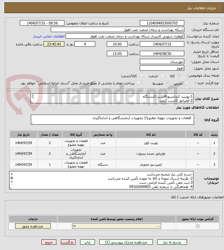 تصویر کوچک آگهی 1-یونیت کندانسور4اسب 2دستگاه
2-آواپراتور 2اسب 2عدد
3-کمپرسور 2اسب BITZER یک دستگاه/مشخصات فنی در فایل پیوست
