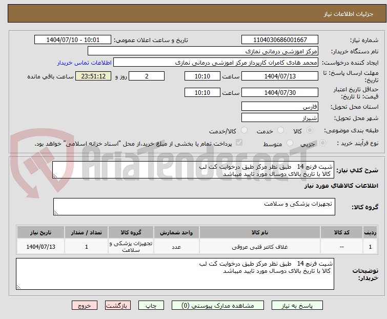 تصویر کوچک آگهی شیت فرنچ 14 طبق نظر مرکز طبق درخوایت کت لب
کالا با تاریخ بالای دوسال مورد تایید میباشد
