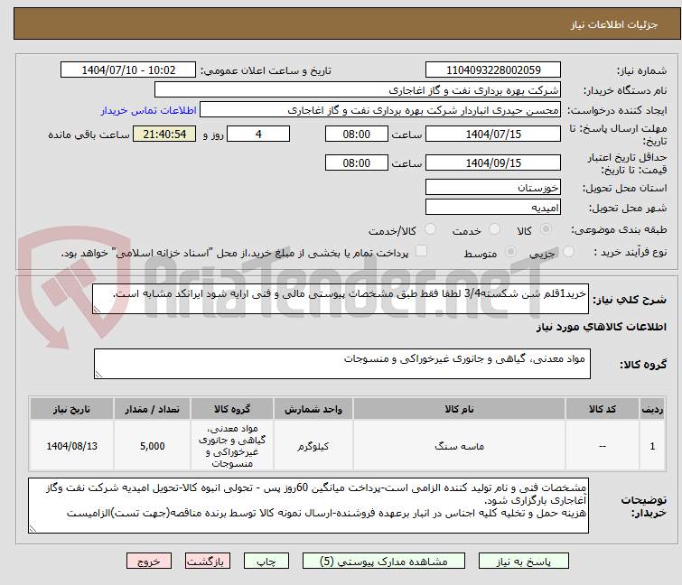 تصویر کوچک آگهی خرید1قلم شن شکسته3/4 لطفا فقط طبق مشخصات پیوستی مالی و فنی ارایه شود ایرانکد مشابه است.