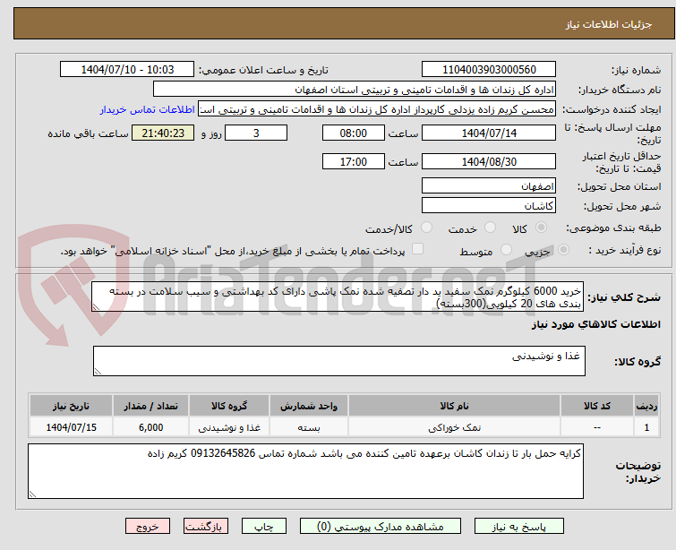 تصویر کوچک آگهی خرید 6000 کیلوگرم نمک سفید ید دار تصفیه شده نمک پاشی دارای کد بهداشتی و سیب سلامت در بسته بندی های 20 کیلویی(300بسته)