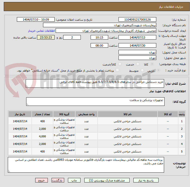 تصویر کوچک آگهی خرید دستکش جراحی در سایزهای 6.5/7/7.5/8/8.5 طبق پیوست فقط کالای ایرانی