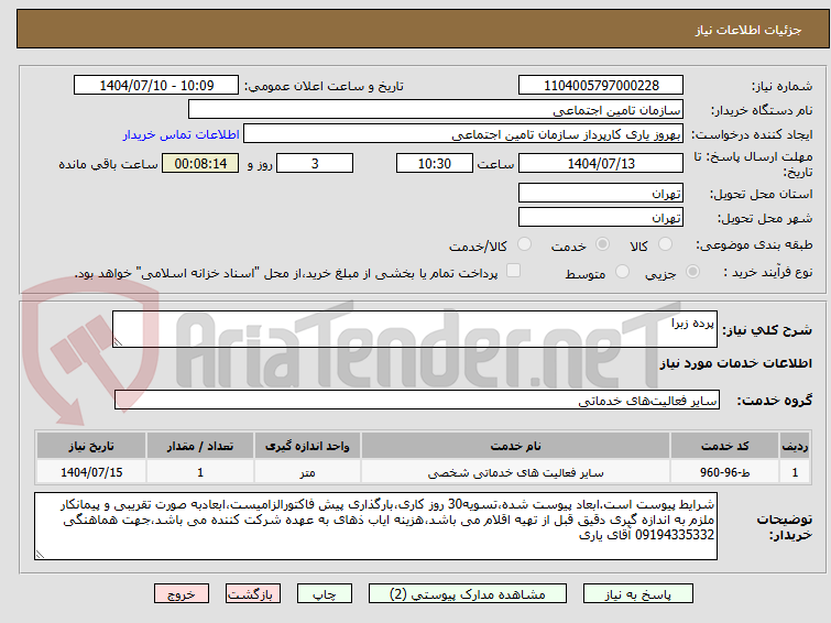 تصویر کوچک آگهی پرده زبرا