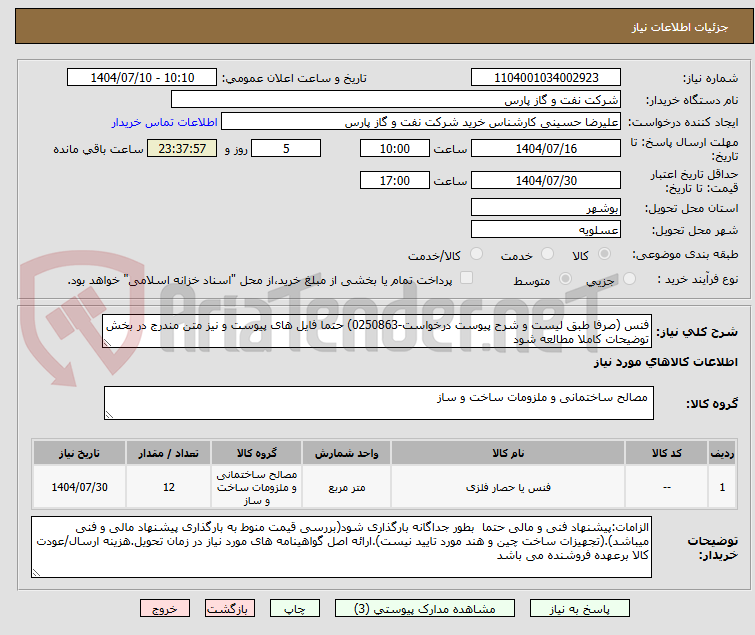 تصویر کوچک آگهی فنس (صرفا طبق لیست و شرح پیوست درخواست-0250863) حتما فایل های پیوست و نیز متن مندرج در بخش توضیحات کاملا مطالعه شود