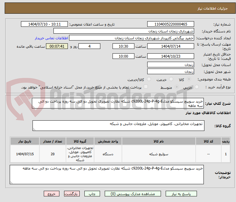تصویر کوچک آگهی خرید سوییچ سیسکو مدلc9200L-24p-P-4g-E شبکه نظارت تصویری تحویل دو الی سه روزه پرداخت دو الی سه ماهه