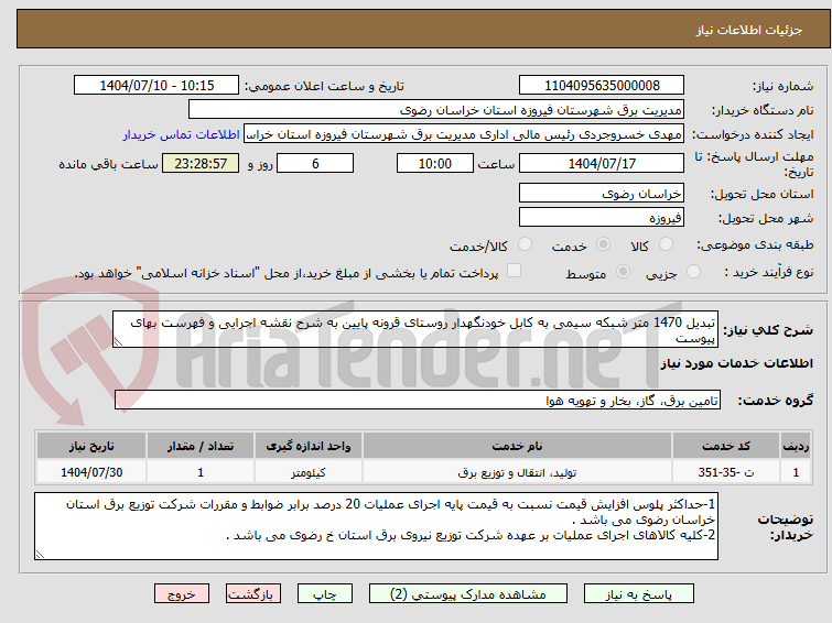 تصویر کوچک آگهی تبدیل 1470 متر شبکه سیمی به کابل خودنگهدار روستای قرونه پایین به شرح نقشه اجرایی و فهرست بهای پیوست