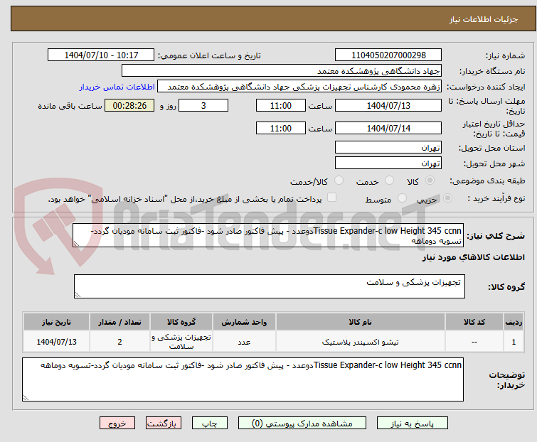 تصویر کوچک آگهی Tissue Expander-c low Height 345 ccnnدوعدد - پیش فاکتور صادر شود -فاکتور ثبت سامانه مودیان گردد-تسویه دوماهه