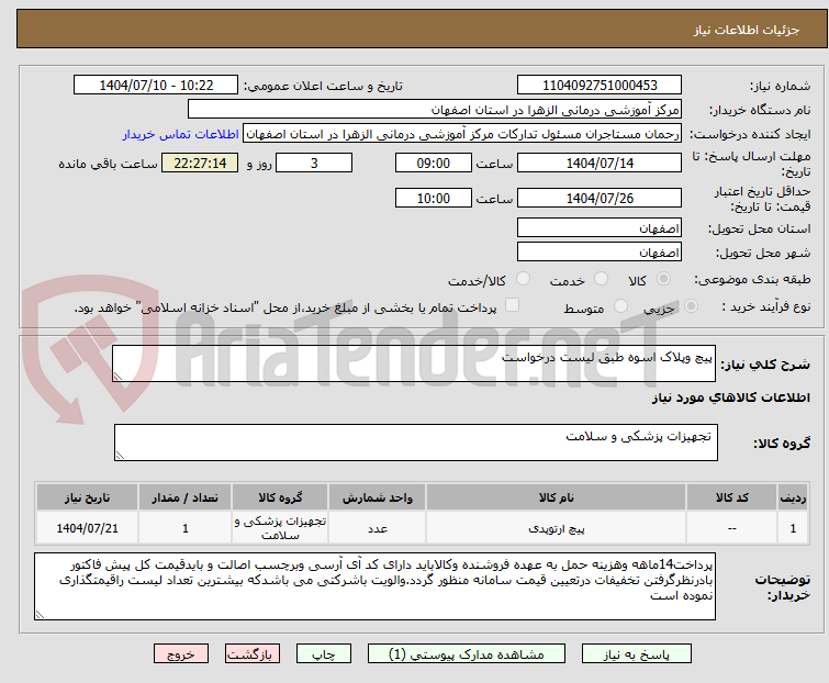 تصویر کوچک آگهی پیچ وپلاک اسوه طبق لیست درخواست