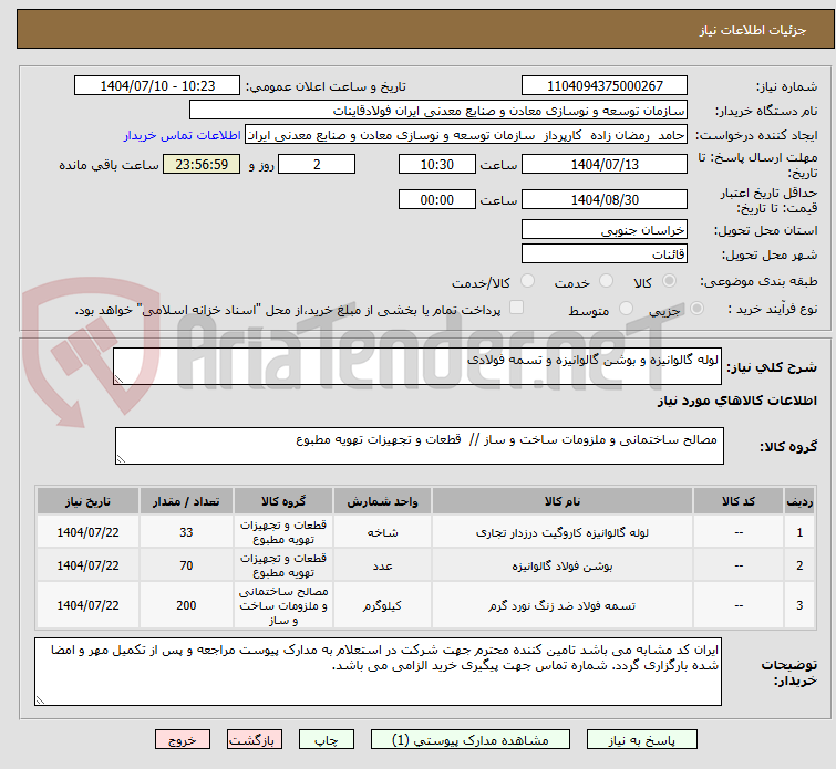 تصویر کوچک آگهی لوله گالوانیزه و بوشن گالوانیزه و تسمه فولادی