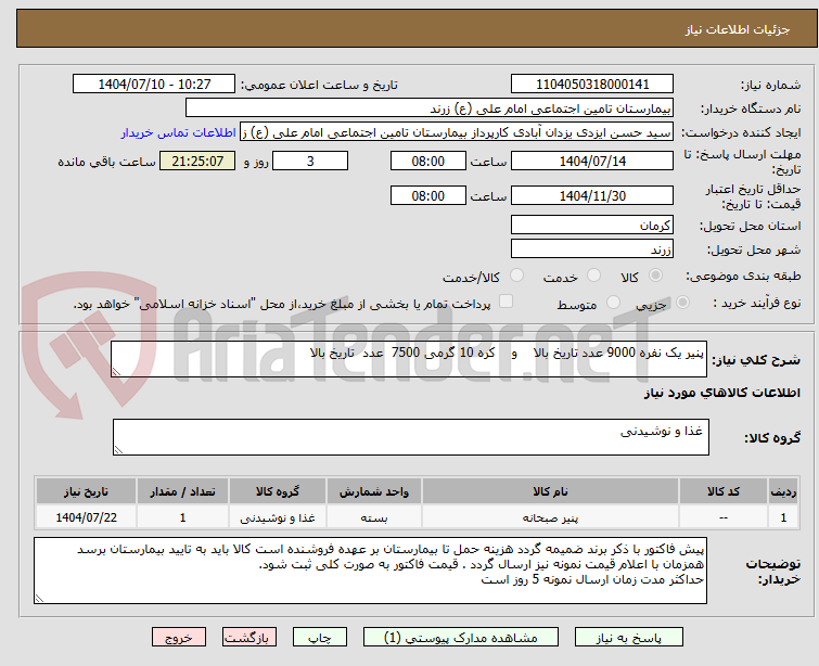 تصویر کوچک آگهی پنیر یک نفره 9000 عدد تاریخ بالا    و    کره 10 گرمی 7500  عدد  تاریخ بالا