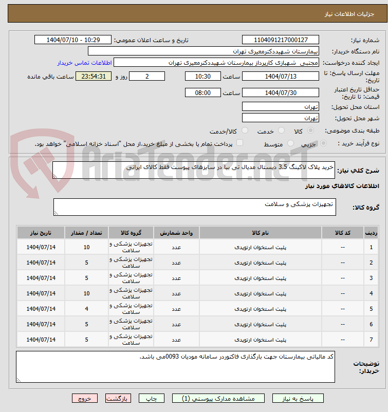 تصویر کوچک آگهی خرید پلاک لاکینگ 3.5 دیستال مدیال تی بیا در سایزهای پیوست فقط کالای ایرانی