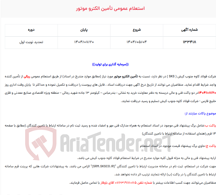 تصویر کوچک آگهی  استعلام عمومی تأمین الکترو موتور