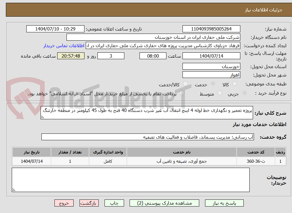 تصویر کوچک آگهی پروژه تعمیر و نگهداری خط لوله 4 اینچ انتقال آب غیر شرب دستگاه 40 فتح به طول 45 کیلومتر در منطقه خارتنگ