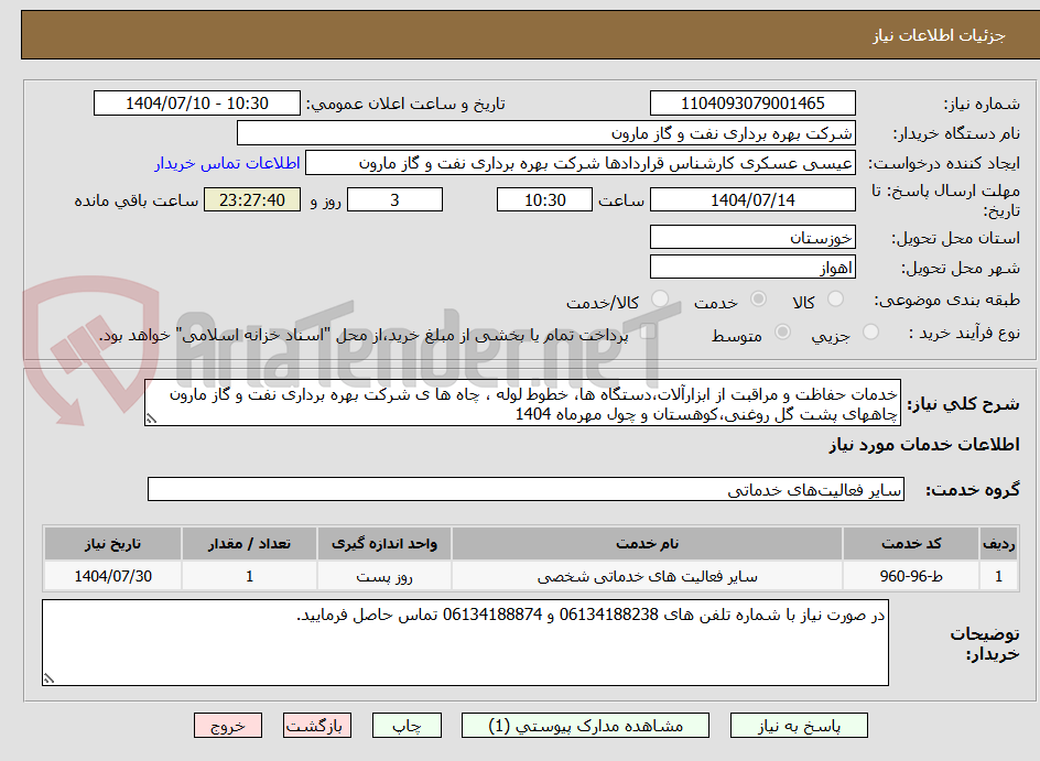 تصویر کوچک آگهی خدمات حفاظت و مراقبت از ابزارآلات،دستگاه ها، خطوط لوله ، چاه ها ی شرکت بهره برداری نفت و گاز مارون چاههای پشت گل روغنی،کوهستان و چول مهرماه 1404