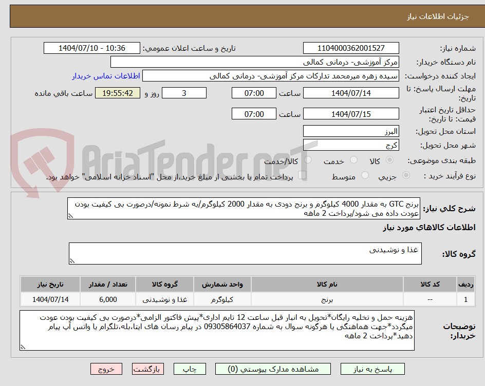 تصویر کوچک آگهی برنج GTC به مقدار 4000 کیلوگرم و برنج دودی به مقدار 2000 کیلوگرم/به شرط نمونه/درصورت بی کیفیت بودن عودت داده می شود/پرداخت 2 ماهه