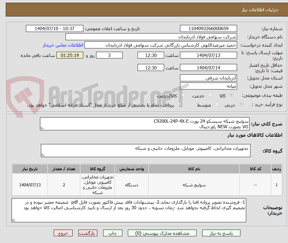 تصویر کوچک آگهی سوئیچ شبکه سیسکو 24 پورت C9200L-24P-4X-E
کالا بصورت NEW ,اورجینال