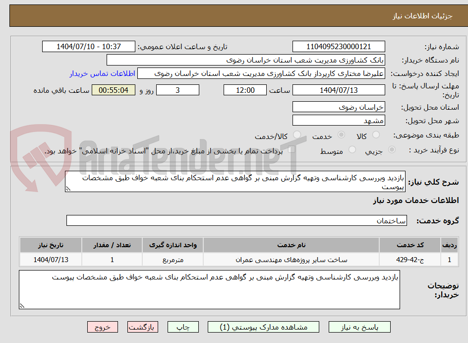 تصویر کوچک آگهی بازدید وبررسی کارشناسی وتهیه گزارش مبنی بر گواهی عدم استحکام بنای شعبه خواف طبق مشخصات پیوست
