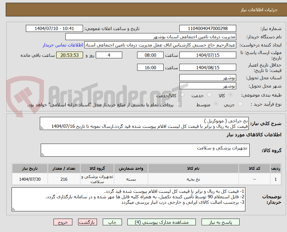 تصویر کوچک آگهی نخ جراحی ( مونوکریل )
قیمت کل به ریال و برابر با قیمت کل لیست اقلام پیوست شده قید گردد.ارسال نمونه تا تاریخ 1404/07/16