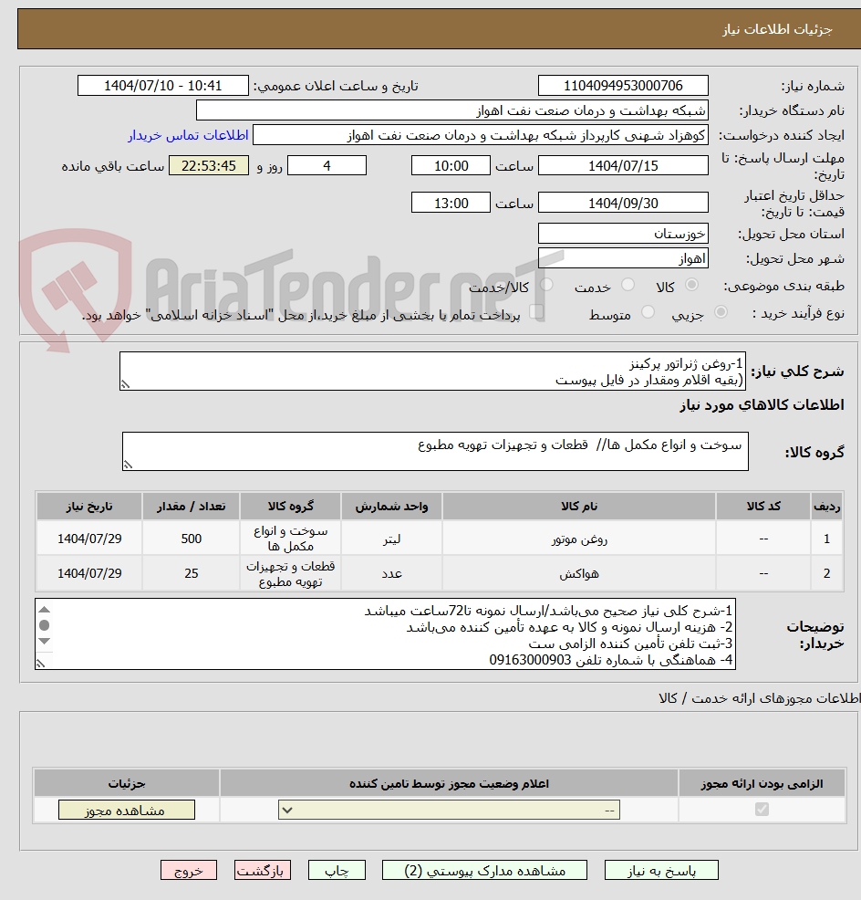 تصویر کوچک آگهی 1-روغن ژنراتور پرکینز
(بقیه اقلام ومقدار در فایل پیوست