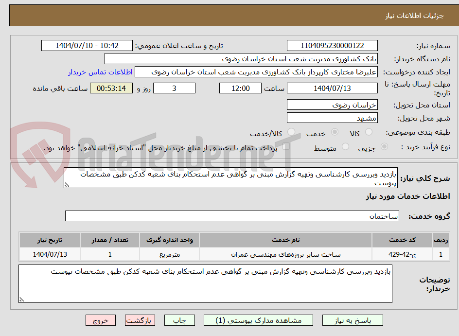 تصویر کوچک آگهی بازدید وبررسی کارشناسی وتهیه گزارش مبنی بر گواهی عدم استحکام بنای شعبه کدکن طبق مشخصات پیوست