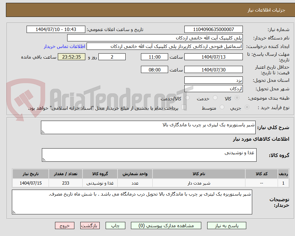 تصویر کوچک آگهی شیر پاستوریزه یک لیتری پر چرب با ماندگاری بالا