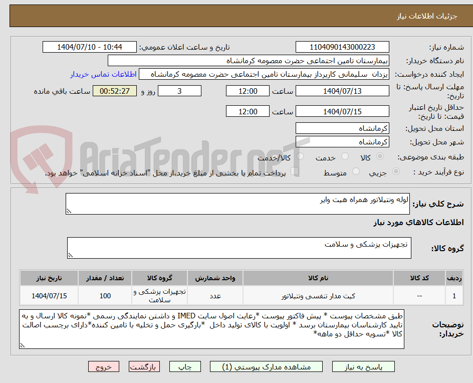 تصویر کوچک آگهی لوله ونتیلاتور همراه هیت وایر 