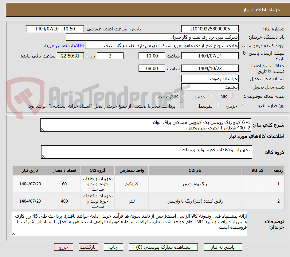 تصویر کوچک آگهی 1- 6 کیلو رنگ روغنی یک کیلویی مشکی براق الوان
2- 400 قوطی 1 لیتری تینر روغنی