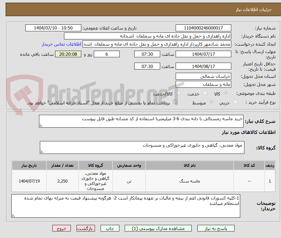 تصویر کوچک آگهی خرید ماسه زمستالی با دانه بندی 6-3 میلیمتربا استفاده از کد مشابه طبق فایل پیوست