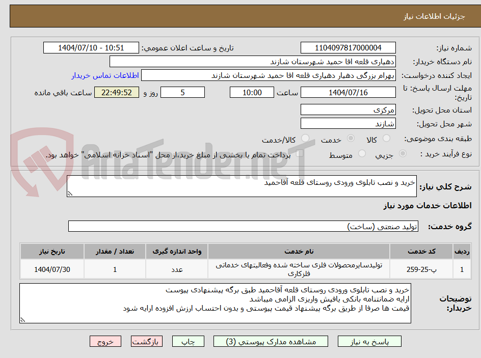 تصویر کوچک آگهی خرید و نصب تابلوی ورودی روستای قلعه آقاحمید