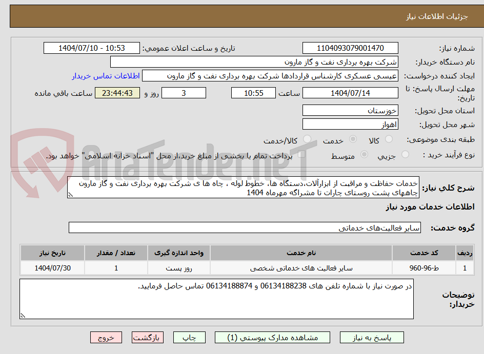 تصویر کوچک آگهی خدمات حفاظت و مراقبت از ابزارآلات،دستگاه ها، خطوط لوله ، چاه ها ی شرکت بهره برداری نفت و گاز مارون چاههای پشت روستای چارات تا مشراگه مهرماه 1404