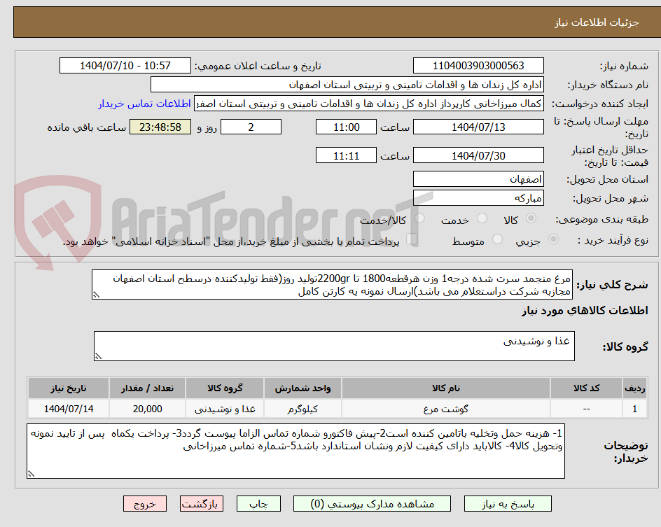 تصویر کوچک آگهی مرغ منجمد سرت شده درجه1 وزن هرقطعه1800 تا 2200grتولید روز(فقط تولیدکننده درسطح استان اصفهان مجازبه شرکت دراستعلام می باشد)ارسال نمونه یه کارتن کامل