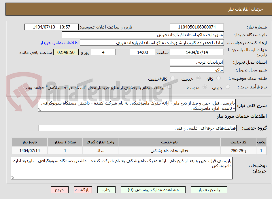 تصویر کوچک آگهی بازرسی قبل، حین و بعد از ذبح دام - ارائه مدرک دامپزشکی به نام شرکت کننده - داشتن دستگاه سونوگرافی - تاییدیه اداره دامپزشکی