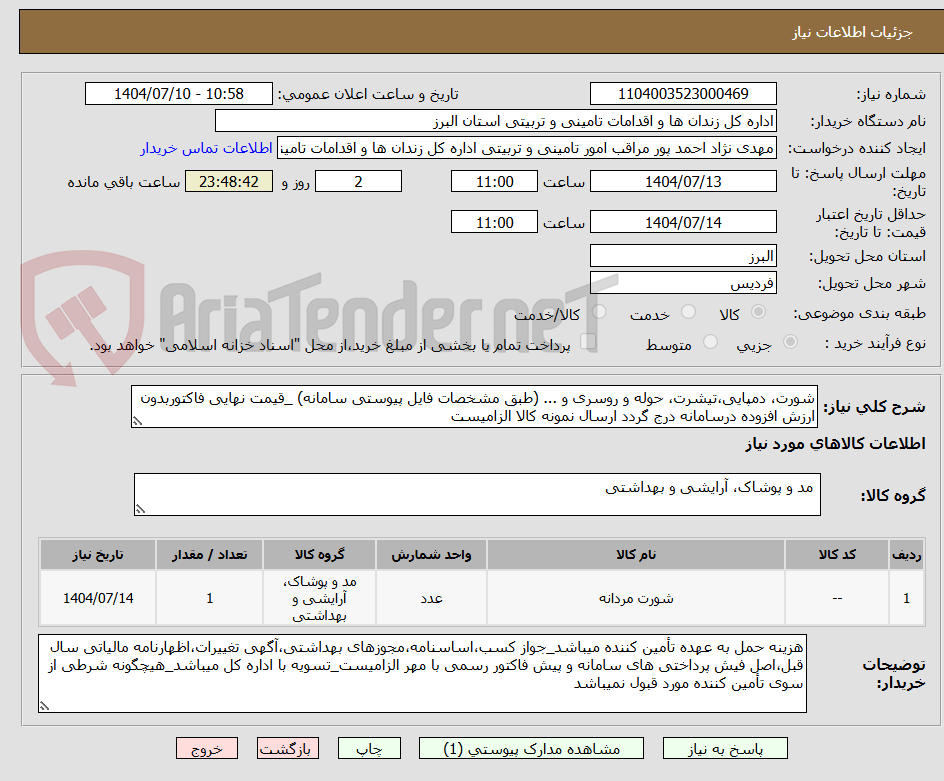 تصویر کوچک آگهی شورت، دمپایی،تیشرت، حوله و روسری و ... (طبق مشخصات فایل پیوستی سامانه) _قیمت نهایی فاکتوربدون ارزش افزوده درسامانه درج گردد ارسال نمونه کالا الزامیست