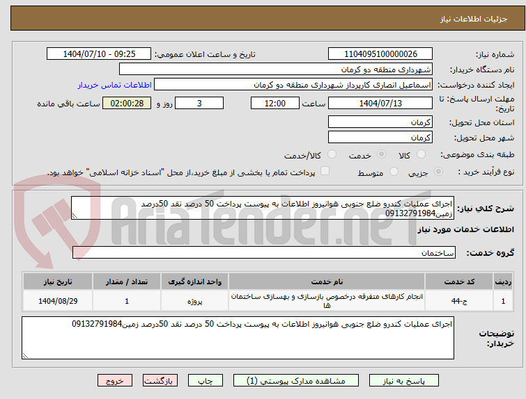 تصویر کوچک آگهی اجرای عملیات کندرو ضلع جنوبی هوانیروز اطلاعات به پیوست پرداخت 50 درصد نقد 50درصد زمین09132791984