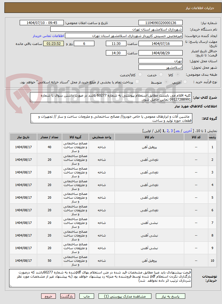 تصویر کوچک آگهی کلیه اقلام می بایست مطابق استعلام پیوستی به شماره 60277 باشد در صورت داشتن سوال با شماره 09127288991 تماس حاصل شود.