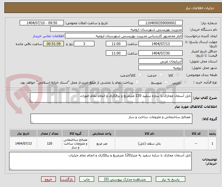 تصویر کوچک آگهی تایل آسمان مجازی با سازه سفید 120 مترمربع و برقکاری و انجام تمام امورات