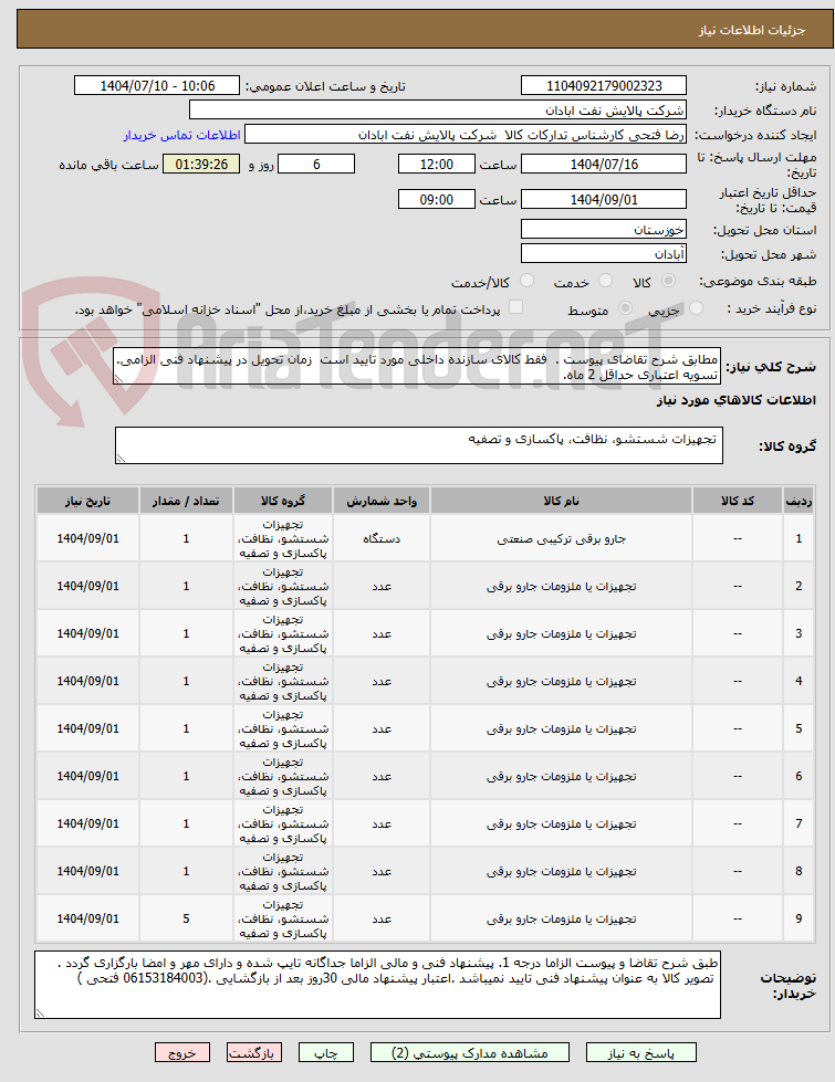 تصویر کوچک آگهی مطابق شرح تقاضای پیوست . فقط کالای سازنده داخلی مورد تایید است زمان تحویل در پیشنهاد فنی الزامی. تسویه اعتباری حداقل 2 ماه.