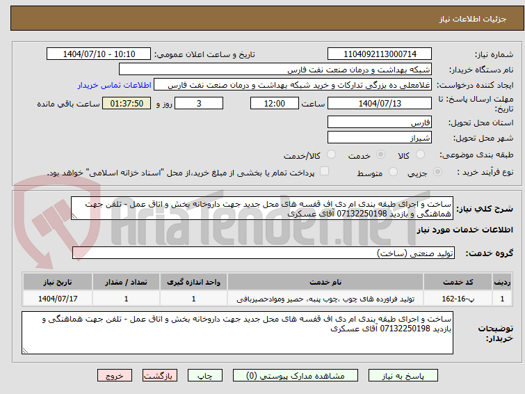 تصویر کوچک آگهی ساخت و اجرای طبقه بندی ام دی اف قفسه های محل جدید جهت داروخانه بخش و اتاق عمل - تلفن جهت هماهنگی و بازدید 07132250198 آقای عسکری