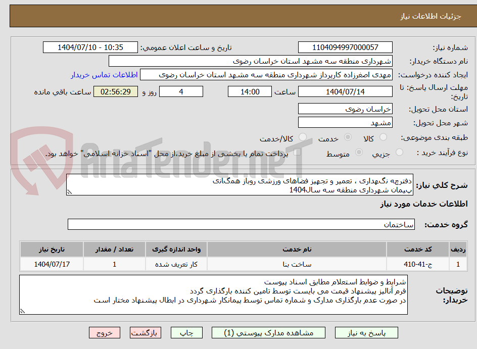 تصویر کوچک آگهی دﻓﺘﺮچﻪ ﻧگﻬﺪاری ، ﺗﻌﻤﯿﺮ و ﺗﺠﻬﯿﺰ ﻓﻀﺎﻫﺎی ورزﺷی روﺑﺎز ﻫﻤگﺎﻧی
پﯿﻤﺎن ﺷﻬﺮداری ﻣﻨﻄﻘﻪ ﺳﻪ ﺳﺎل1404