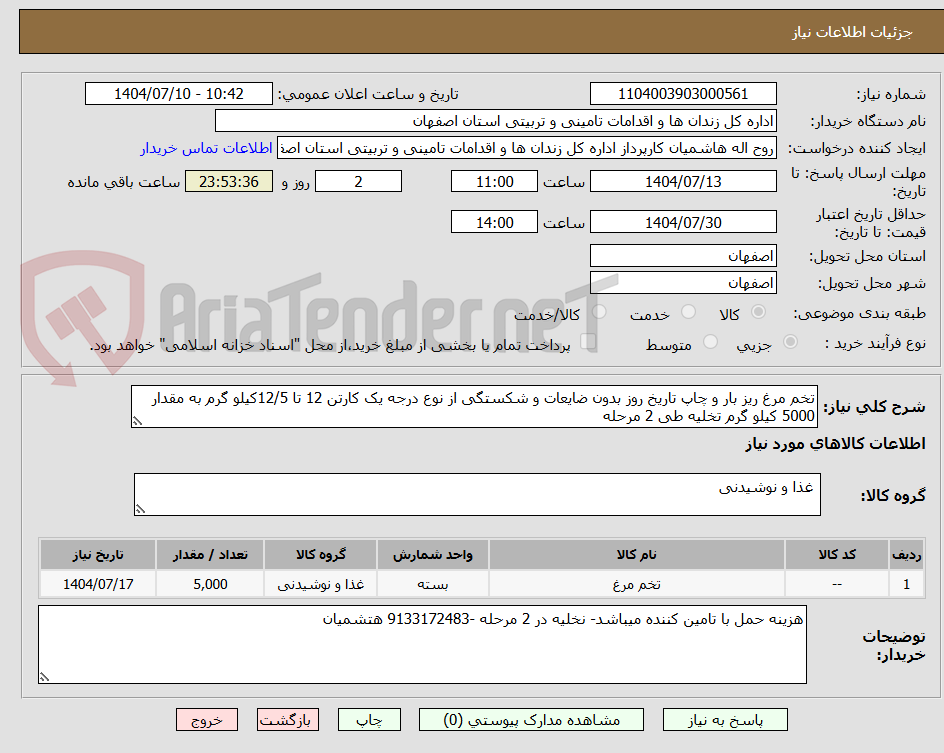 تصویر کوچک آگهی تخم مرغ ریز بار و چاپ تاریخ روز بدون ضایعات و شکستگی از نوع درجه یک کارتن 12 تا 12/5کیلو گرم به مقدار 5000 کیلو گرم تخلیه طی 2 مرحله
