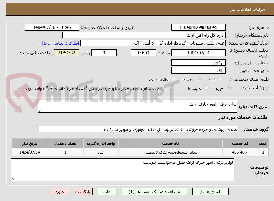 تصویر کوچک آگهی لوازم برقی امور جاری اراک